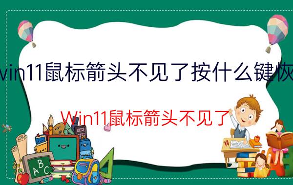 win11鼠标箭头不见了按什么键恢复 Win11鼠标箭头不见了